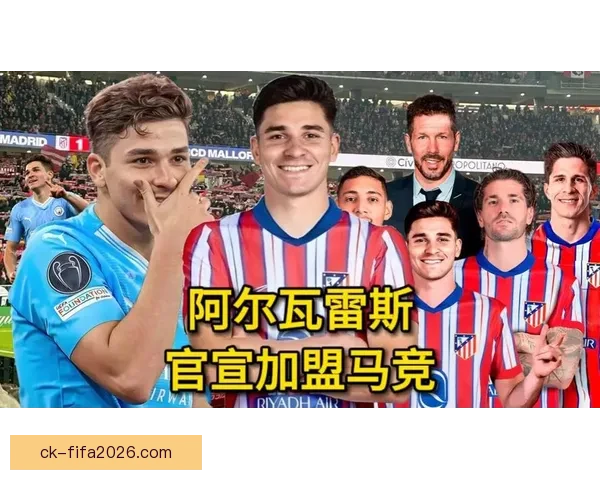 极限四选一背景下阿尔瓦雷斯转会博弈切尔西能否成最大赢家